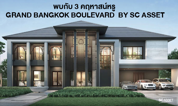 พบกับ 3 คฤหาสน์หรู Grand Bangkok Boulevard  by SC ASSET  ในงาน “Majestic Residence” 25-26 ส.ค. นี้ 