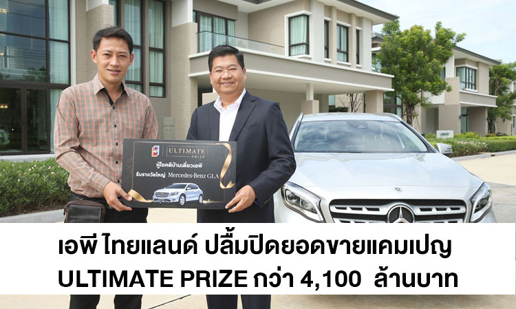 AP Thailand Celebrates Sales Closure of ULTIMATE PRIZE Campaign Exceeding 4.1 Billion Baht, Boosting Horizontal Business Sales to Over 12.175 Billion Baht, Growing by 45%
