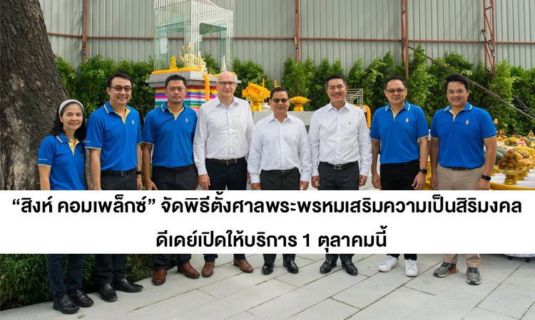 Singha Complex Holds Ceremony for Brahma Shrine to Enhance Prosperity, Set to Open on October 1st