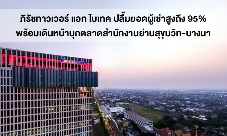 Bhiraj Tower at BITEC Achieves Impressive 95% Occupancy Rate, Expanding into Sukhumvit-Bangna Office Market