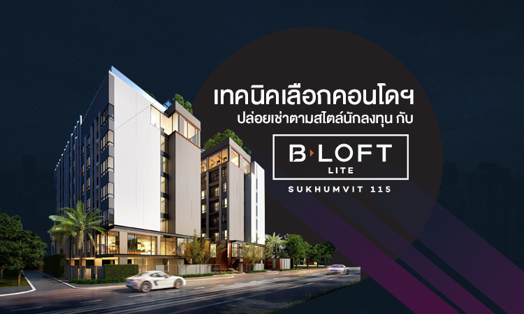 เทคนิคเลือกคอนโดฯปล่อยเช่าตามสไตล์นักลงทุน กับ BLOFT LITE สุขุมวิท 115