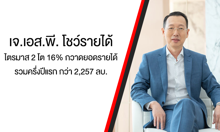 JSP Reports 16% Growth in Q2 Revenue, Totaling Over 2.257 Billion Baht in the First Half of the Year, with Plans to Launch 5 New Projects Worth 703 Million Baht