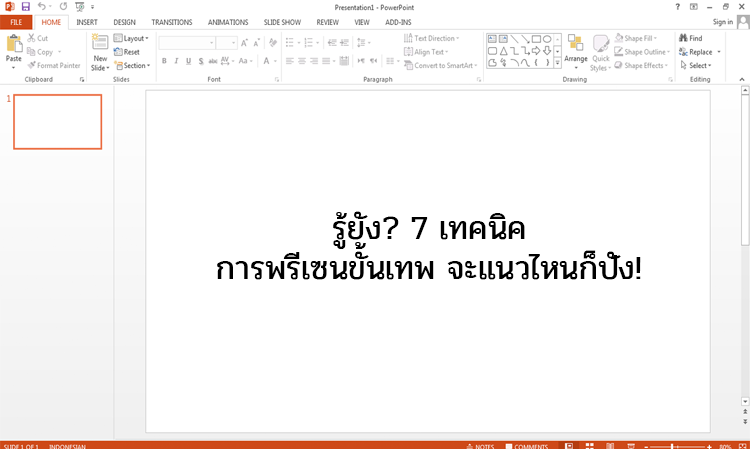 รู้ยัง? 7 เทคนิคการพรีเซนต์ขั้นเทพ จะแนวไหนก็ปัง!