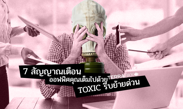 7 สัญญาณเตือน ออฟฟิศคุณเต็มไปด้วย Toxic รีบย้ายด่วน