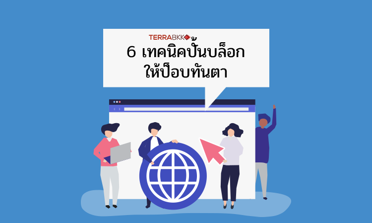 6 เทคนิคปั้นบล็อกให้ป็อบทันตา