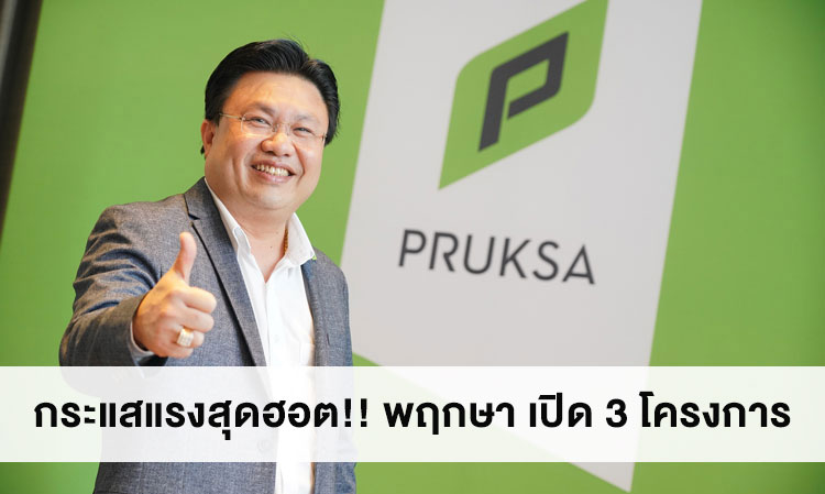 Hot Trend Alert!! Pruksa Launches 3 Projects: “Pruksa Ville Ramkhamhaeng-Ring Road” (Misty), “Pruksa Home Ban Pho-Motorway”, and “Passorn Bangna-Ring Road” with Pre-Sales Lasting Just 2 Days