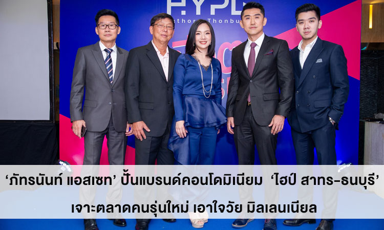 ‘Patranan Asset’ Launches Condominium Brand ‘Hype Sathorn-Thonburi’ Targeting the Millennial Market