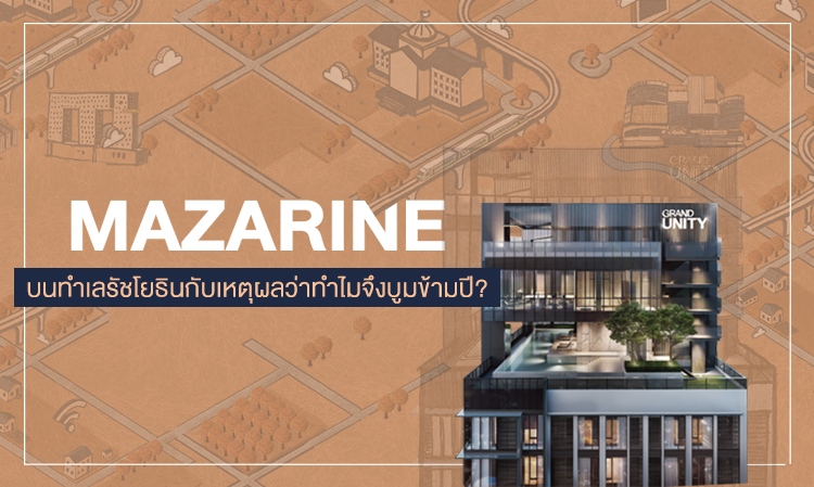 MAZARINE บนทำเลรัชโยธินกับเหตุผลว่าทำไมจึงบูมข้ามปี?