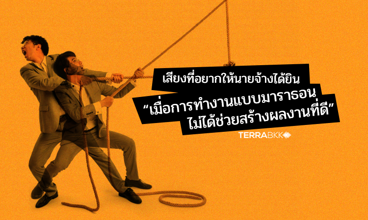 เสียงที่อยากให้นายจ้างได้ยิน “เมื่อการทำงานแบบมาราธอน ไม่ได้ช่วยสร้างผลงานที่ดี”