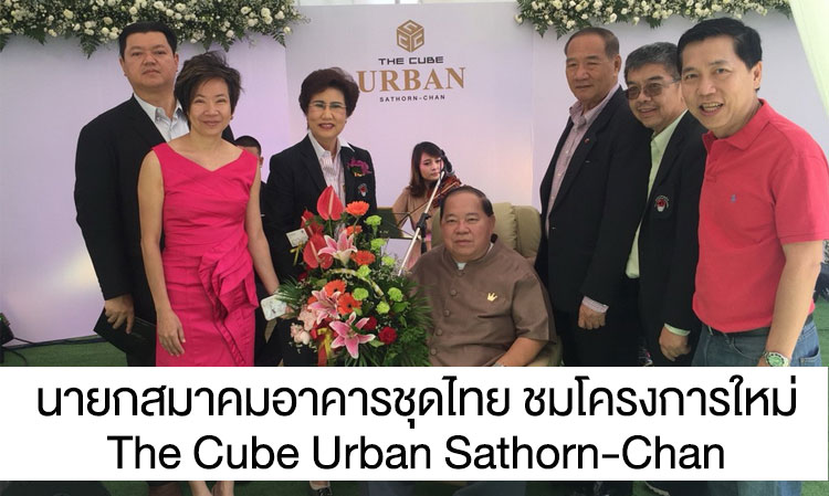 President of the Thai Condominium Association Praises New Project The Cube Urban Sathorn-Chan