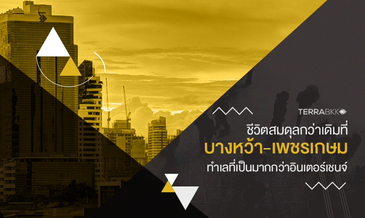 ชีวิตสมดุลกว่าเดิมที่ บางหว้า-เพชรเกษม ทำเลที่เป็นมากกว่าอินเตอร์เชนจ์