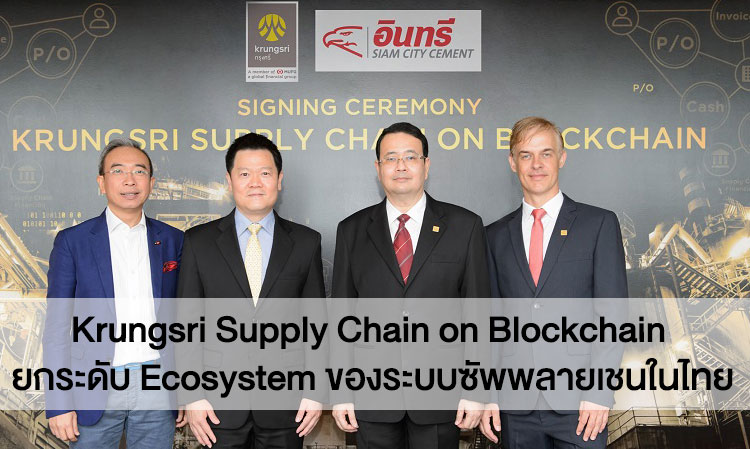 Krungsri Supply Chain on Blockchain ยกระดับ Ecosystem ของระบบซัพพลายเชนในไทย