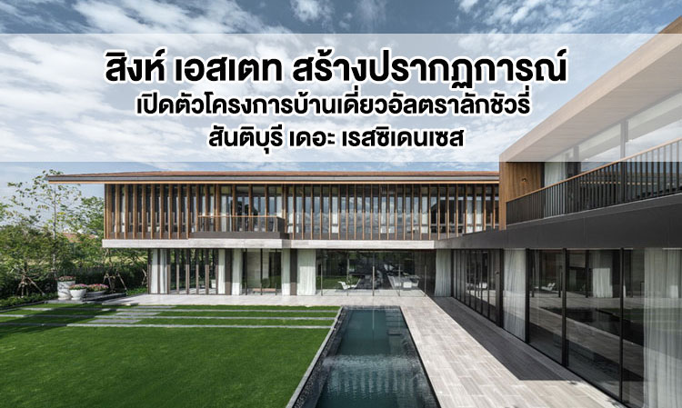 Singha Estate Creates a Phenomenon with the Launch of Ultra-Luxury Single-Detached House Project, Santiburi The Residences - An Exclusive Community with Only 25 Homes in the Best Location