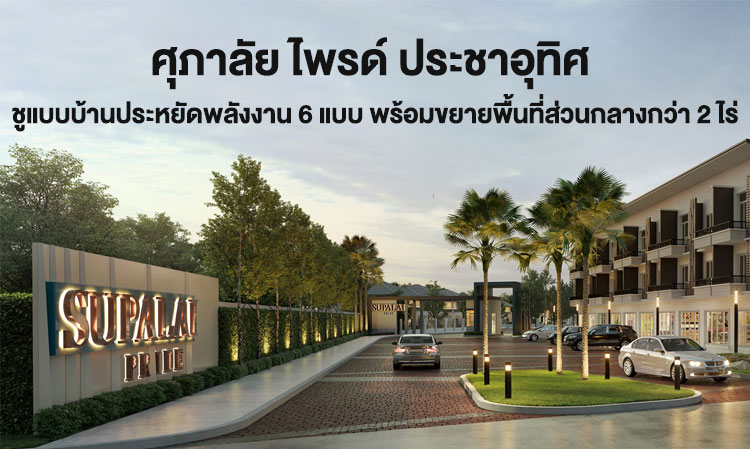 Supalai Pride Pracha Uthit Introduces 6 Energy-Efficient House Designs with Expanded Common Areas Over 2 Rai