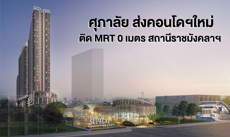 Supalai Launches New Condo Next to MRT, 0 Meters from Rajamangala Station, with Two Access Points on Ramkhamhaeng and Huamak Roads, Introducing Online Booking for the Digital Era