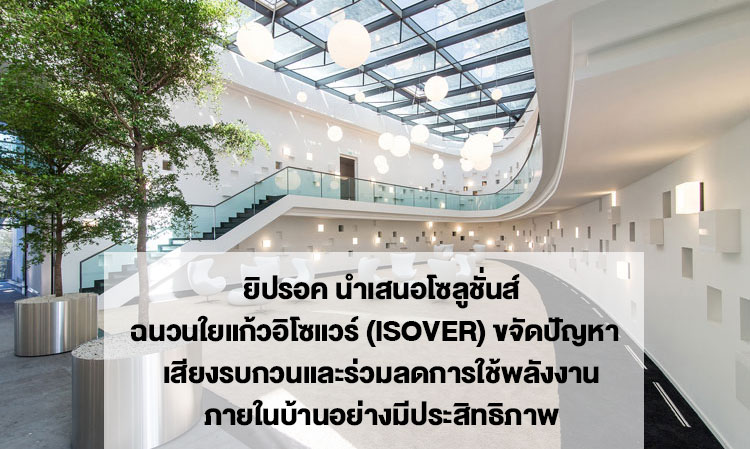 Yiprock Presents ISOVER Glass Wool Insulation Solutions to Effectively Address Noise Issues and Reduce Energy Consumption in Homes