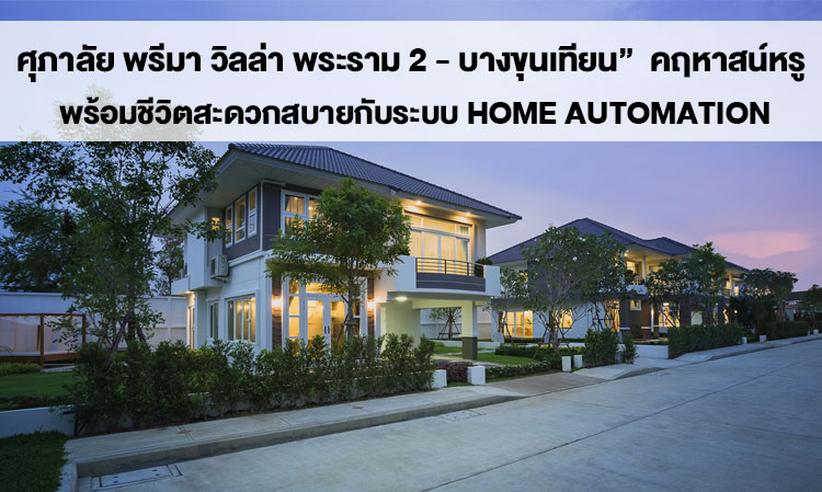 Supalai Prima Villa Rama 2 - Bang Khun Thian: Luxury Mansion with Comfortable Living and Home Automation System
