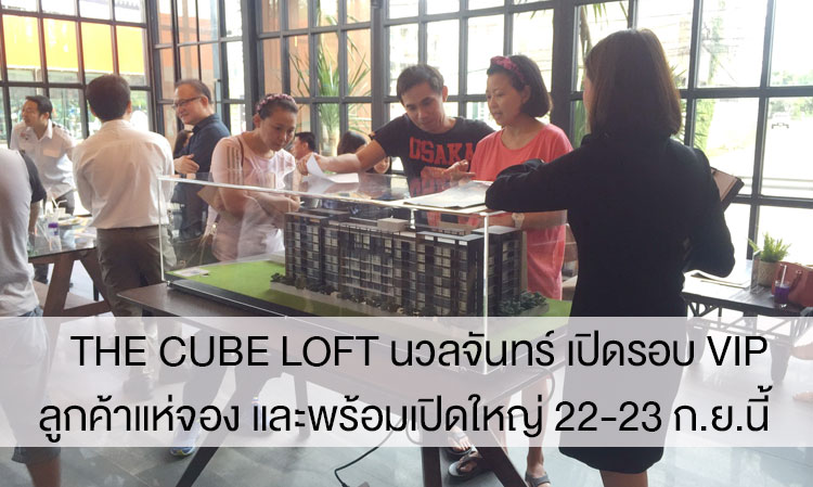 The Cube Loft Nuanchan Opens VIP Booking, Customers Rush to Reserve, Grand Opening on September 22-23