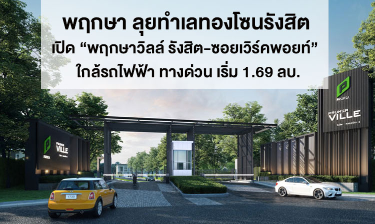 Pruksa Ventures into Prime Rangsit Area with 'Pruksa Ville Rangsit-Workpoint' Near BTS and Expressway Starting at 1.69 Million Baht