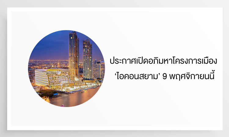 Announcement of the Grand Opening of the 'Icon Siam' Mega Project on November 9