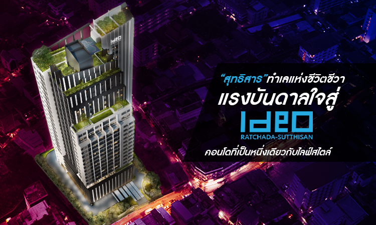 “สุทธิสาร” ทำเลแห่งชีวิตชีวา แรงบันดาลใจสู่ “ไอดีโอ รัชดา-สุทธิสาร” คอนโดที่เป็นหนึ่งเดียวกับไลฟ์สไตล์