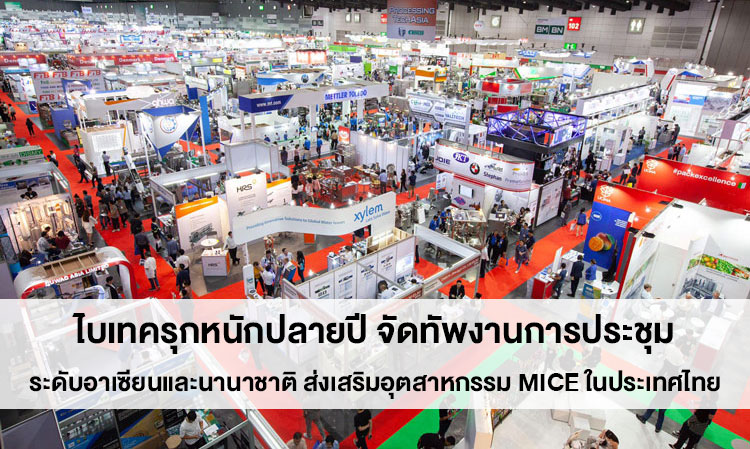 ไบเทครุกหนักปลายปี จัดทัพงานการประชุมระดับอาเซียนและนานาชาติ ส่งเสริมอุตสาหกรรม MICE ในประเทศไทย