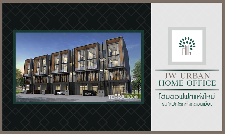 JW URBAN HOME OFFICE: โฮมออฟฟิศที่คุ้มค่าการลงทุน ทำงานอย่างมีความสุขในบ้านและที่ทำงานของตัวเอง