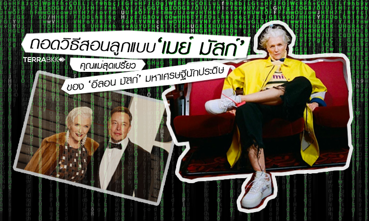 ถอดวิธีสอนลูกแบบเมย์ มัสก์ คุณแม่สุดเปรี้ยวของอีลอน มัสก์ มหาเศรษฐีนักประดิษฐ์