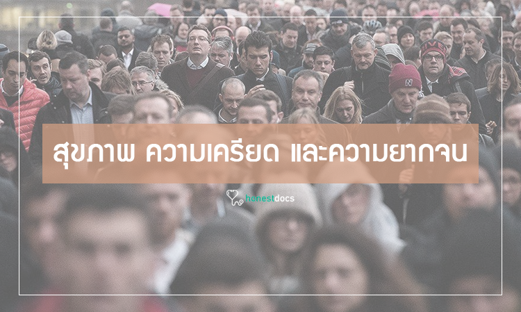 สุขภาพ ความเครียด และความยากจน