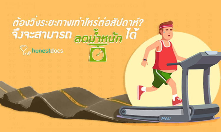 ต้องวิ่งระยะทางเท่าไหร่ต่อสัปดาห์จึงจะสามารถลดน้ำหนักได้