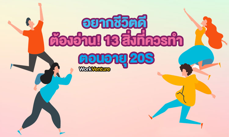 อยากชีวิตดี ต้องอ่าน! 13 สิ่งที่ควรทำตอนอายุ 20s