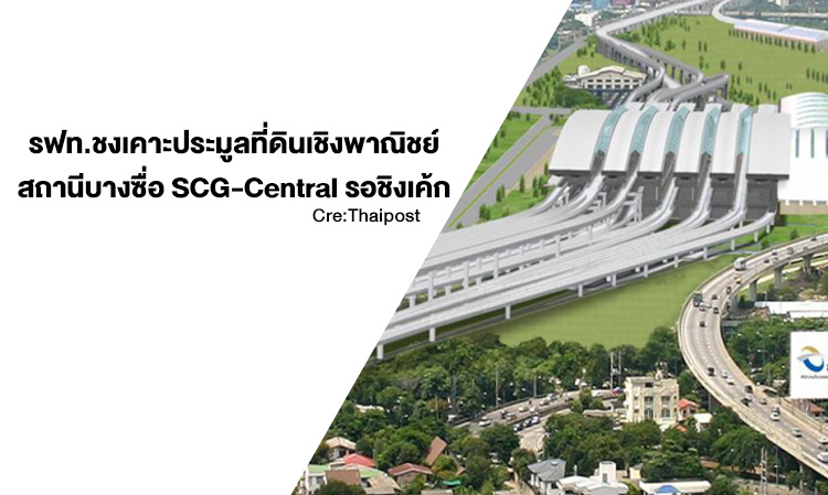 Railway Authority Proposes Bidding for Commercial Land at Bang Sue Station SCG-Central Awaiting Competition