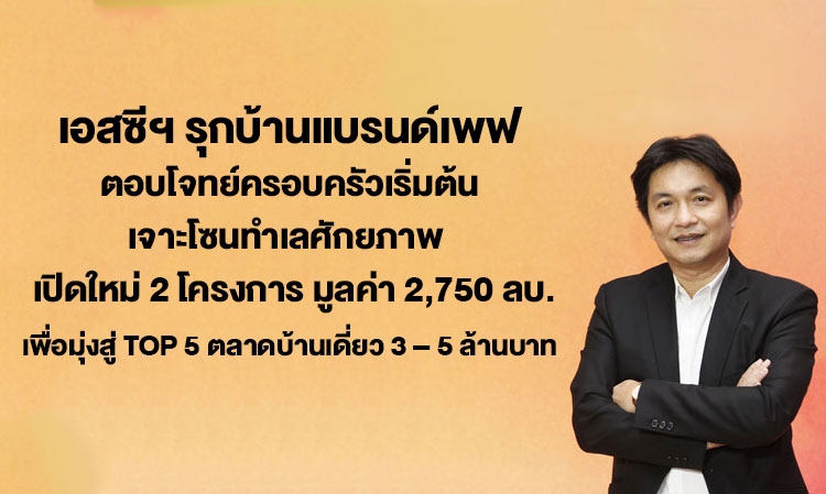 SC Asset Expands the PEF Brand to Meet the Needs of Starter Families, Targeting High-Potential Locations with Two New Projects Worth 2.75 Billion Baht, Aiming for Top 5 in the 3-5 Million Baht Single House Market