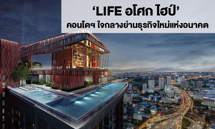 ‘LIFE Asoke Hype’ - A Condo in the Heart of the Future Business District, Perfectly Blending Differences to Reflect a Unique Identity