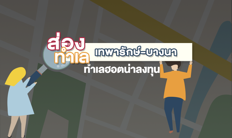 ส่องทำเลเทพารักษ์-บางนาทำเลฮอตน่าลงทุน