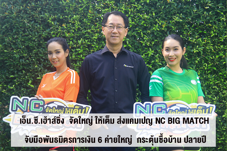 NC Housing Launches Major Campaign NC Big Match in Collaboration with 6 Major Financial Partners to Stimulate Home Purchases by Year-End