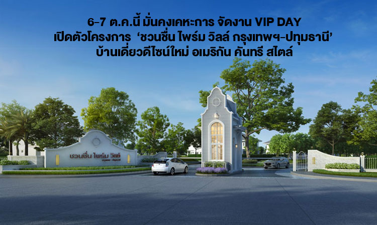 October 6-7: Munkong Housing to Host VIP DAY for the Launch of 'Chuan Chuen Prime Ville Bangkok-Pathum Thani' - A New American Country Style Single House