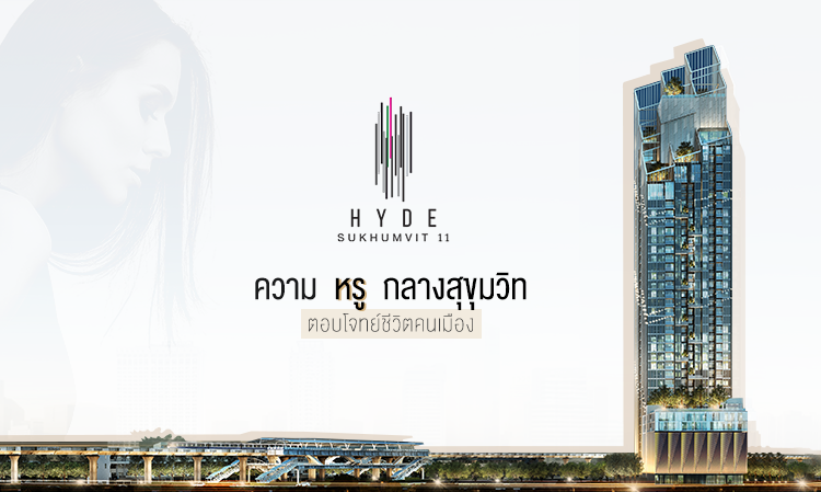 HYDE Sukhumvit 11 ความหรูกลางสุขุมวิท ตอบโจทย์ชีวิตคนเมือง
