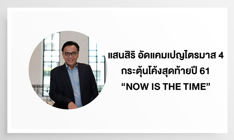 แสนสิริ อัดแคมเปญไตรมาส 4 กระตุ้นโค้งสุดท้ายปี 61 “NOW IS THE TIME” คว้าทันทีกับ ดีลพิเศษแห่งปี ไฮไลท์ “ดอกเบี้ยต่ำ 0.88% นาน 2 ปี” ดันยอดขายสู่เป้าหมายใหม่ 50,000 ล้านบาท