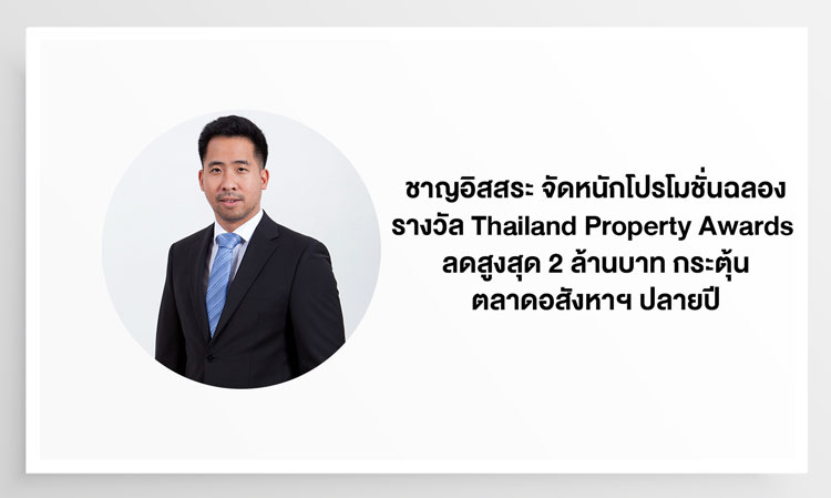 ชาญอิสสระ จัดหนักโปรโมชั่นฉลองรางวัล Thailand Property Awards ลดสูงสุด 2 ล้านบาท กระตุ้นตลาดอสังหาฯ ปลายปี