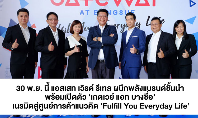 On November 30, Asset World Retail Partners with Leading Brands to Launch 'Gateway at Bangsue', Transforming into a Shopping Center with the Concept 'Fulfill You Everyday Life'