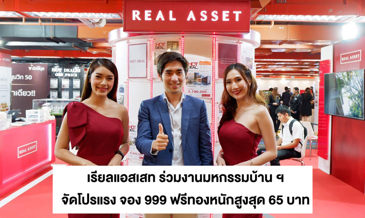 Real Asset Joins Home Expo with Strong Promotion: Book for 999 and Get Gold Worth Up to 65 Baht