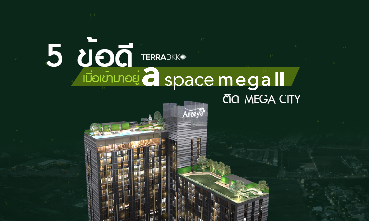 5 ข้อดี เมื่อเข้ามาอยู่ เอ สเปซ เมกา 2 ติด Mega City