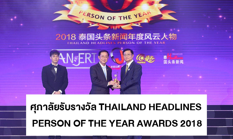 ศุภาลัยรับรางวัล Thailand Headlines Person of The Year Awards 2018