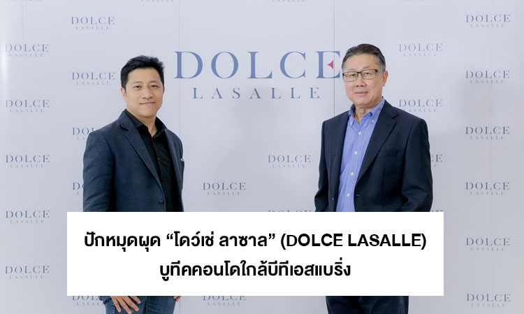 บจก.สิรยศ รับสัญญาณบวกภาคธุรกิจอสังหาฯ  ปักหมุดผุด “โดว์เช่ ลาซาล” (DOLCE LASALLE) บูทีคคอนโดใกล้บีทีเอสแบริ่ง  เน้นตอบโจทย์กลุ่มคนทำงานรุ่นใหม่ในราคาที่เอื้อมถึง