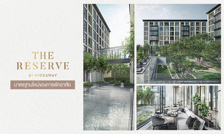 “The Reserve 61 Hideaway” มาตรฐานใหม่ของการพักอาศัย ใจกลางทองหล่อ - เอกมัย
