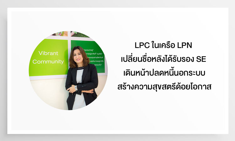 LPC ในเครือ LPN เปลี่ยนชื่อหลังได้รับรอง SE เดินหน้าปลดหนี้นอกระบบสร้างความสุขสตรีด้อยโอกาส