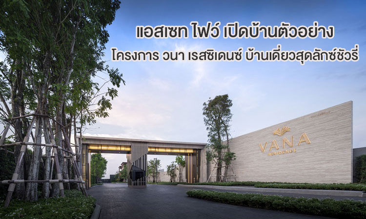 Asset Five Opens Show Home for Vana Residence: A Luxurious Single-Detached Home Project Targeting the High-End Niche Market with Sales Exceeding 500 Million Baht