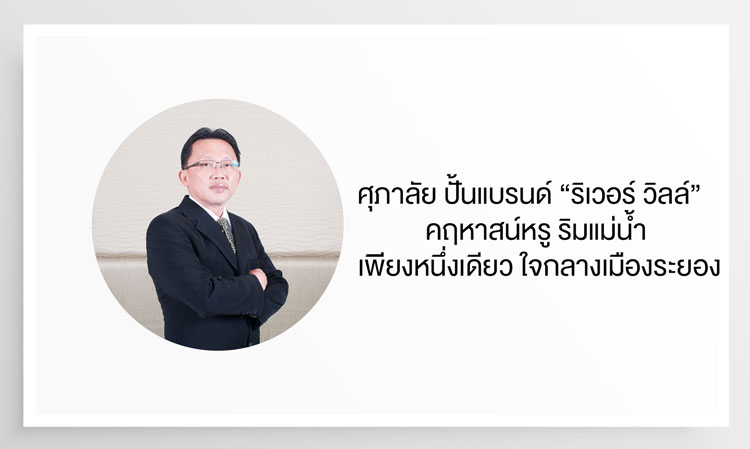 Supalai Launches the 'River Ville' Brand: A Unique Luxury Mansion by the River in the Heart of Rayong