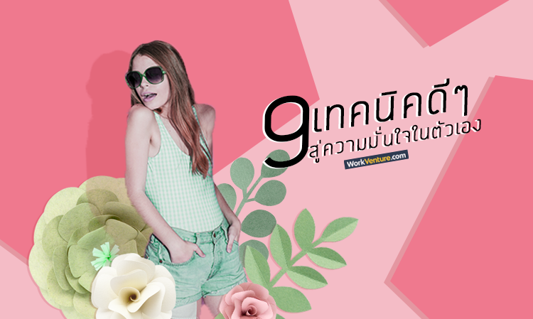 9 เทคนิคดีๆ สู่ความมั่นใจในตัวเอง